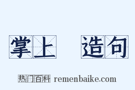 掌上儛造句是什么意思的图片